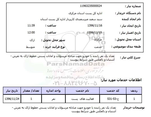 استعلام, استعلام تعداد یک نفر راننده با خودرو 