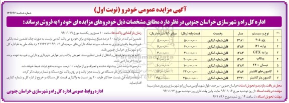 آگهی مزایده عمومی,مزایده فروش خودروها