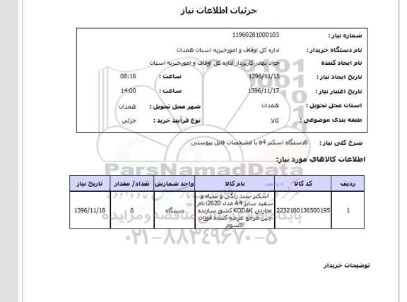 استعلام ,استعلام ۶ دستگاه اسکنر a4