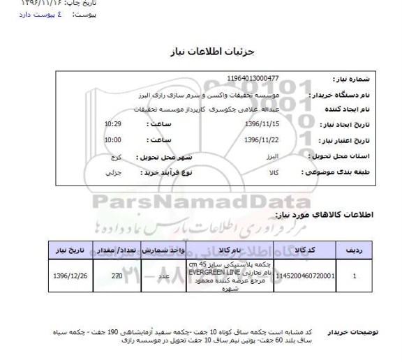 استعلام , استعلام چکمه پلاستیکی 