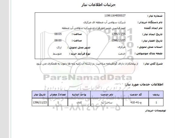 استعلام,استعلام ساخت بنا