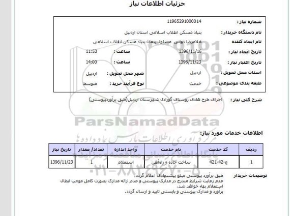 استعلام , استعلام اجرای طرح هادی