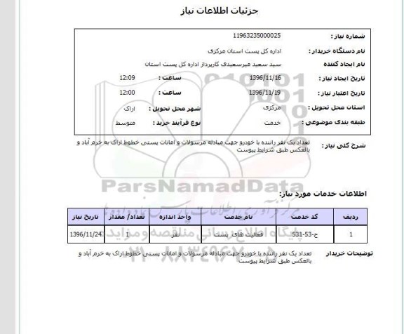 استعلام، استعلام تعداد یک نفر راننده