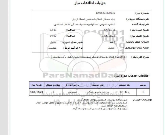 استعلام, استعلام اجرای طرح هادی روستای نوشهر شهرستان اردبیل