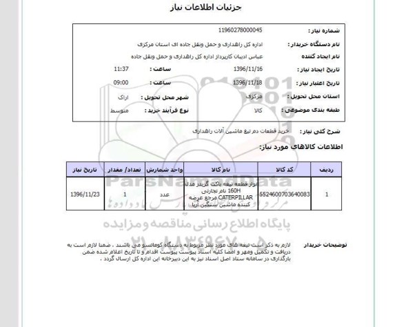 استعلام , استعلام خرید قطعات دم تیغ ماشین آلات راهداری