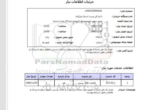 استعلام,استعلام فعالیتهای پست