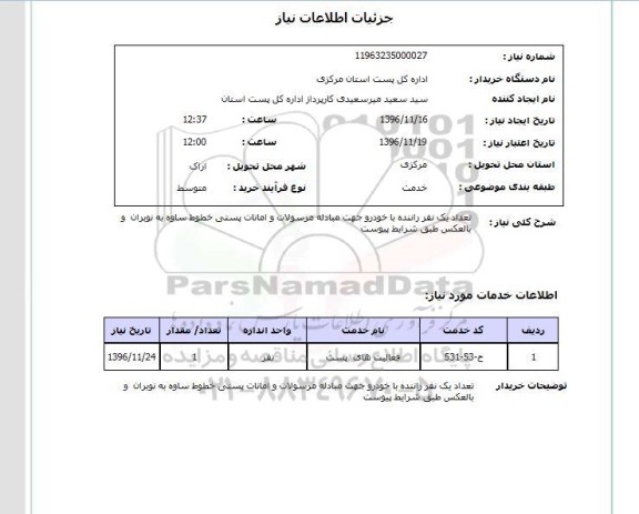 استعلام,استعلام فعالیتهای پست