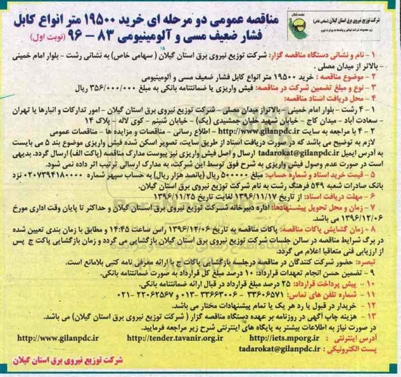 مناقصه ,خرید 19500 متر انواع کابل فشار ضعیف مسی و آلومینیومی 