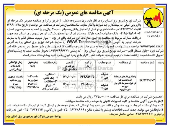 آگهی مناقصه عمومی، مناقصه واگذاری کارهای مرتبط با خدمات مشترکین...