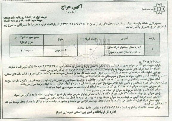 آگهی حراج , مزایده اجاره محل استقرار غرفه های نوروزی  نوبت دوم 