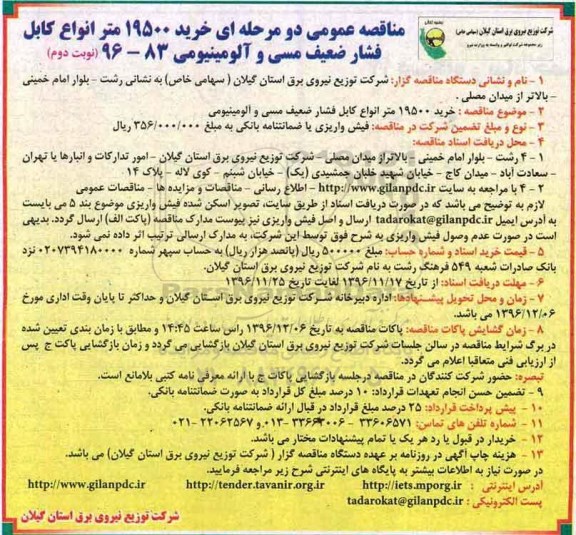 مناقصه ,خرید 19500 متر انواع کابل فشار ضعیف مسی و آلومینیومی  - نوبت دوم