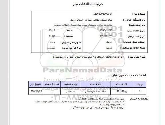 استعلام, استعلام اجرای طرح هادی روستا...