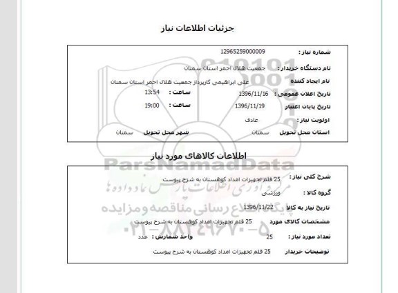 استعلام , استعلام 25 قلم تجهیزات امداد کوهستان