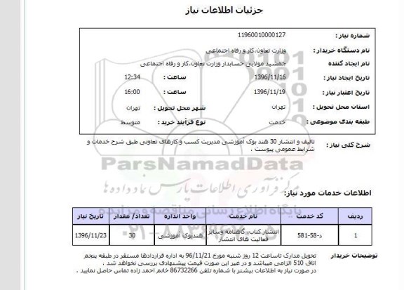 استعلام , استعلام تالیف و انتشار 