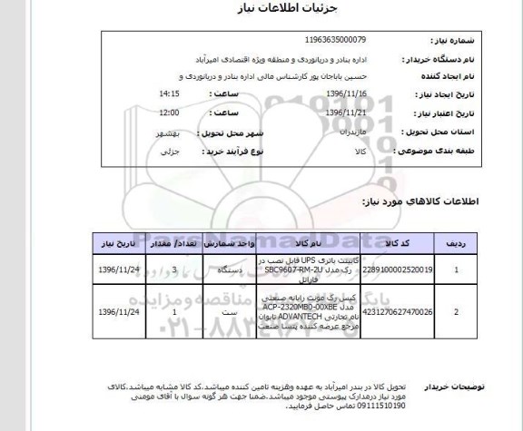 استعلام , استعلام کابینت باتری و کیس رک 