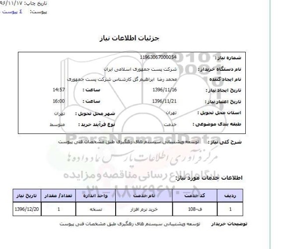 استعلام، استعلام توسعه و  پشتیبانی سیستم های رهگیری