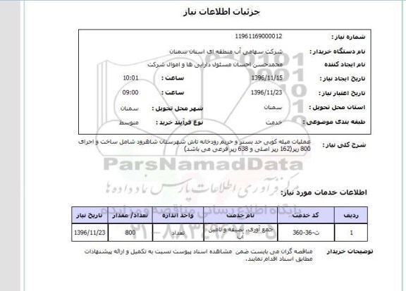 استعلام , استعلام عملیات میله کوبی حد بستر و حریم رودخانه...