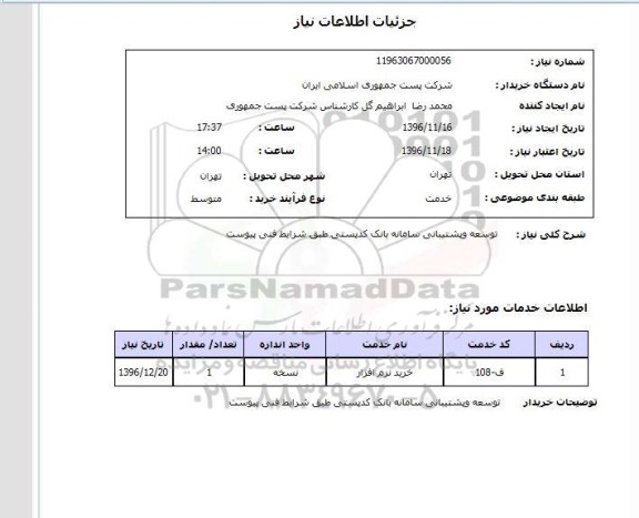 استعلام , استعلام توسعه و پشتیبانی سامانه بانک کدپستی 