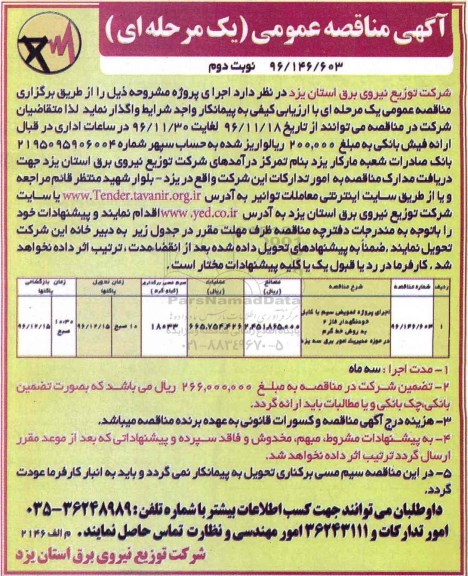 مناقصه , مناقصه اجرای پروژه تعویض سیم  - نوبت دوم