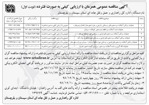 آگهی مناقصه عمومی، مناقصه عملیات روکش آسفالت سرد محورهای روستایی...