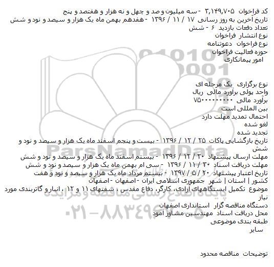 فراخوان, فراخوان تکمیل ایستگاههای ...