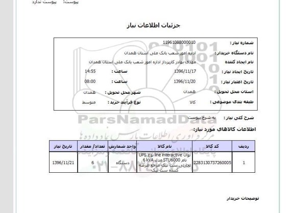 استعلام,استعلام line interactive 