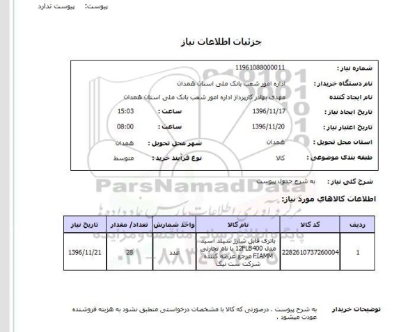 استعلام , استعلام باتری قابل شارژ 