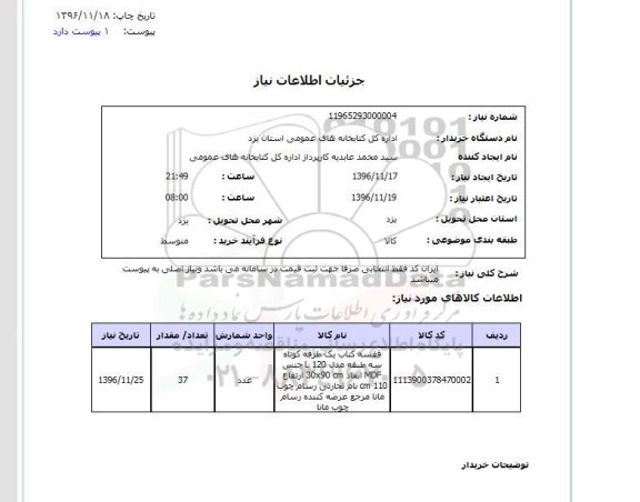 استعلام ,استعلام  قفسه کتاب یک طرفه کوتاه