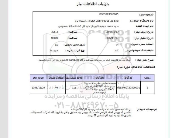 استعلام, استعلام  LCD SAMSUNG 20