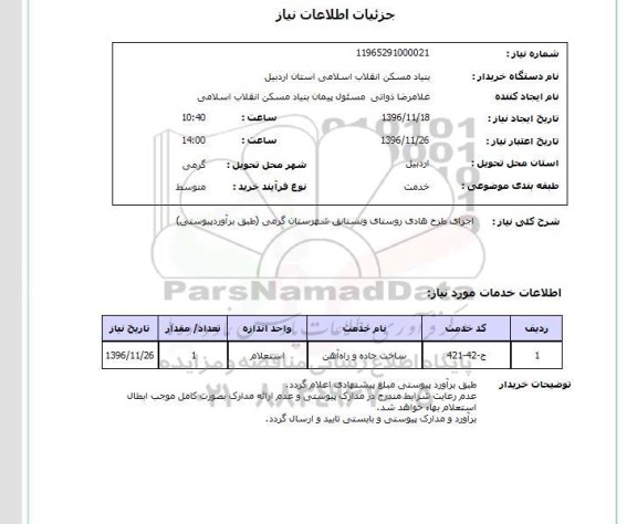 استعلام, استعلام اجرای طرح هادی روستای ...