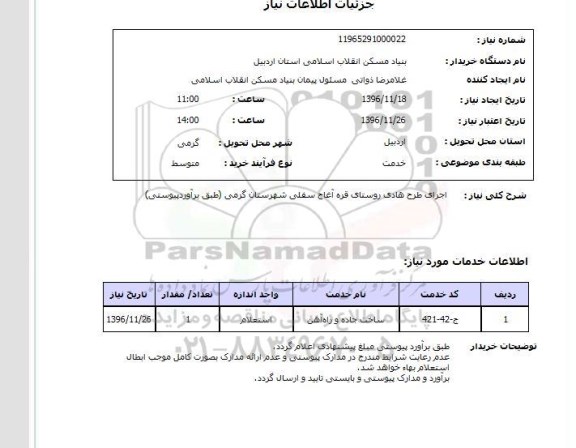 استعلام, استعلام اجرای طرح هادی روستا