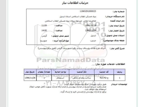 استعلام, استعلام اجرای طرح هادی روستا