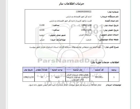 استعلام,استعلام تهیه فیلم تیزر تبلیغاتی ...