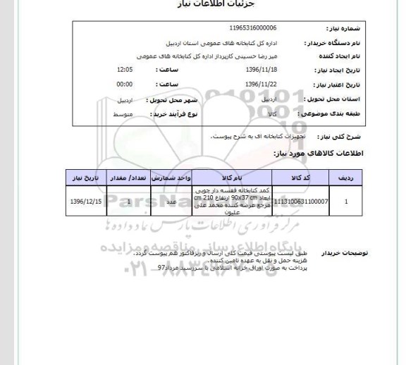 استعلام ، استعلام کمد کتابخانه قفسه دار چوبی