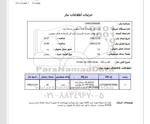 استعلام ,استعلام  کارتریج هد پرینتر مدل ph-11cl نام تجارتی