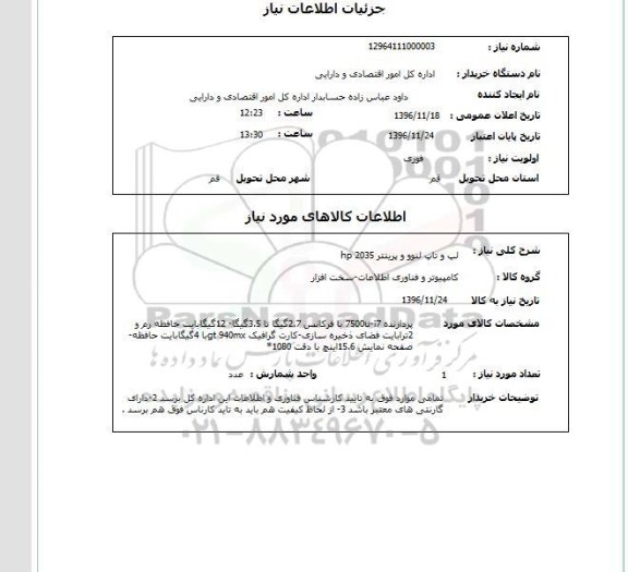 استعلام، استعلام لپ تاپ لنوو و پرینتر