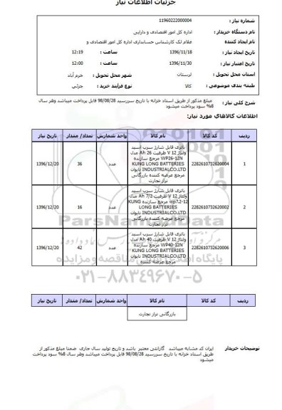 استعلام, استعلام باتری قابل شارژ سرب اسید....