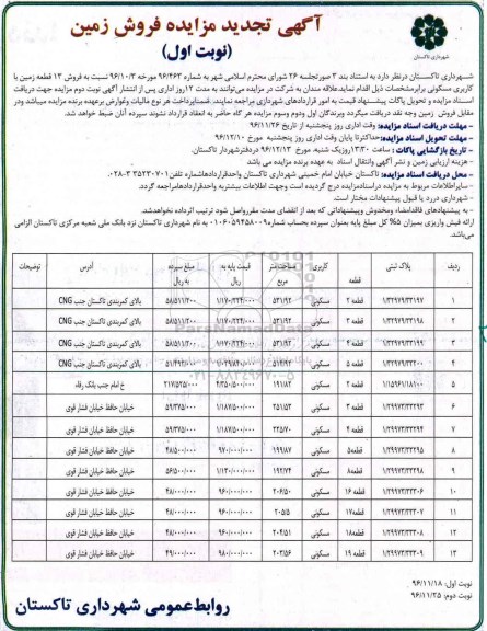 مزایده,مزایده فروش 13 قطعه زمین مسکونی 