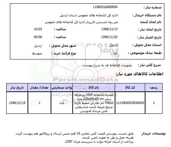 استعلام تجهیزات کتابخانه ای ..