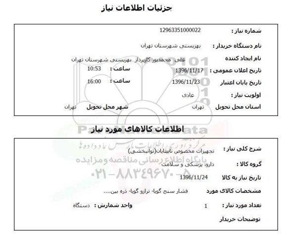 استعلام,استعلام تجهیزات مخصوص نابینایان