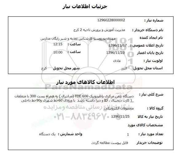 استعلام, استعلام دستگاه تلفن مرکزی پاناسونیک