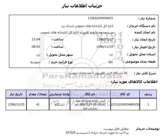 استعلام ,استعلام کیس ...