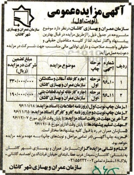 آگهی مزایده عمومی, مزایده اجاره کارخانه آسفالت و سنگ شکن 