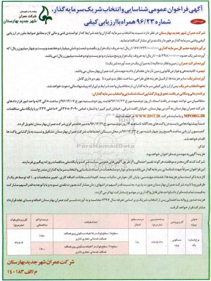  آگهی فراخوان عمومی ، آگهی فراخوان عمومی  مشارکت در ساخت برج مسکونی 