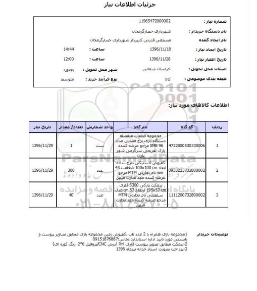 استعلام مجموعه قطعات منفصله دستگاه بازی و ....