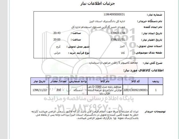 استعلام، استعلام محافظ کامپیوتر 5 راهی