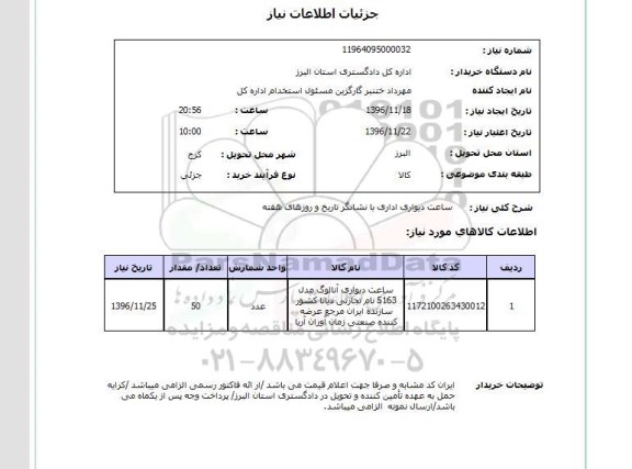 استعلام، استعلام ساعت دیواری اداری