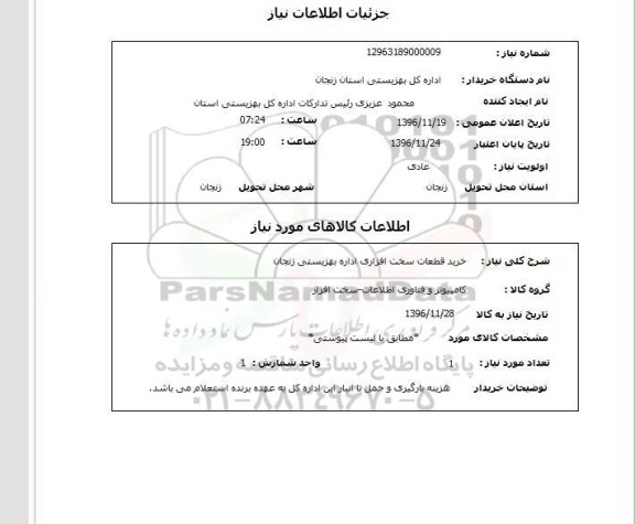 استعلام ، استعلام خرید قطعات سخت افزاری