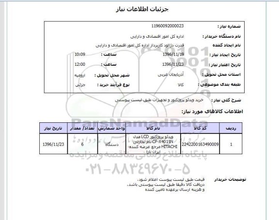 استعلام خرید ویدئو پروژکتور و تجهیزات