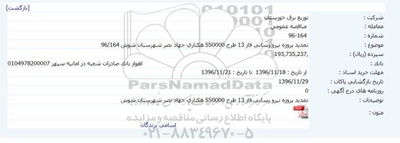 مناقصه ,مناقصه تمدید پروژه نیرورسانی 